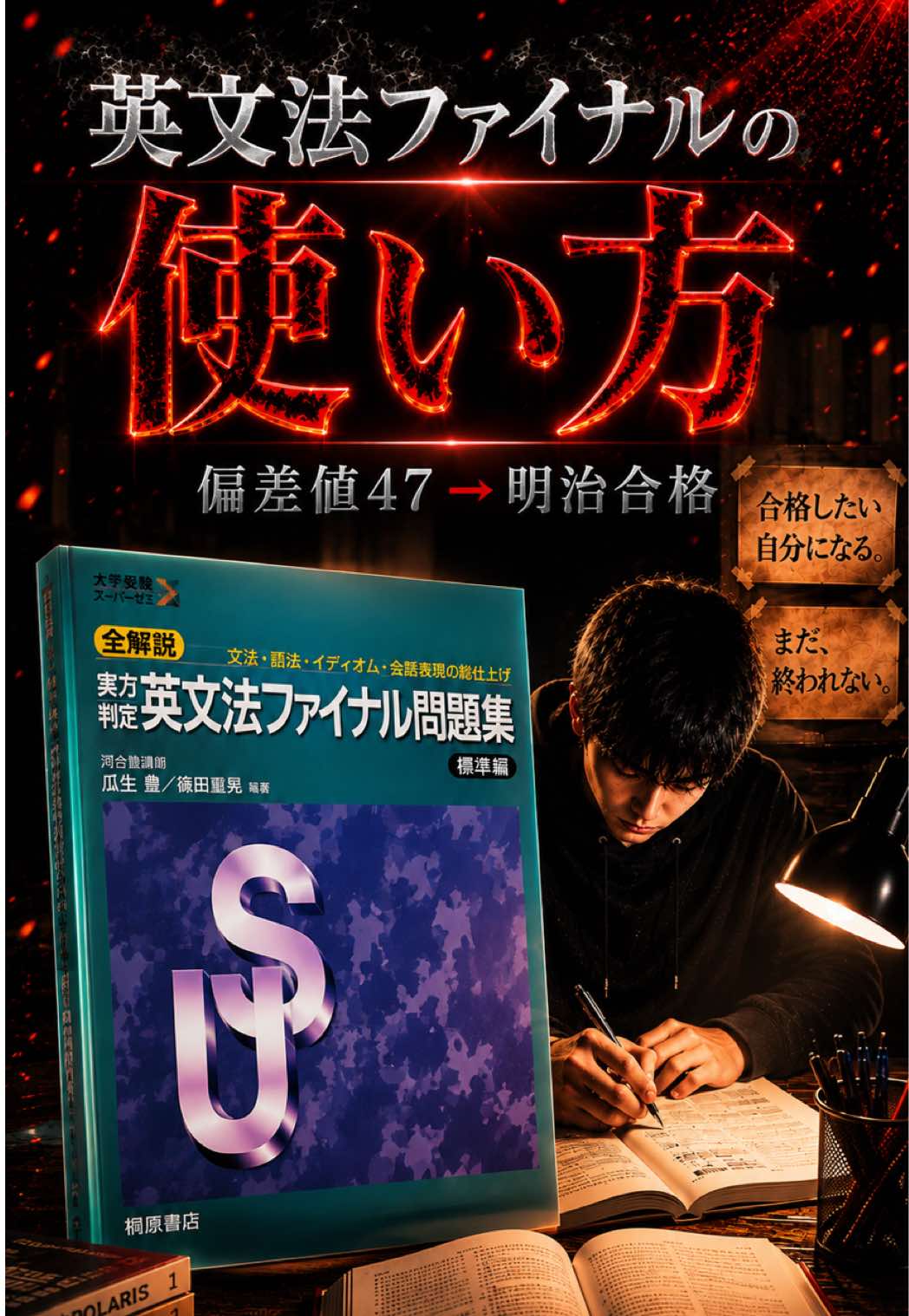 @けい｜明治大学逆転合格