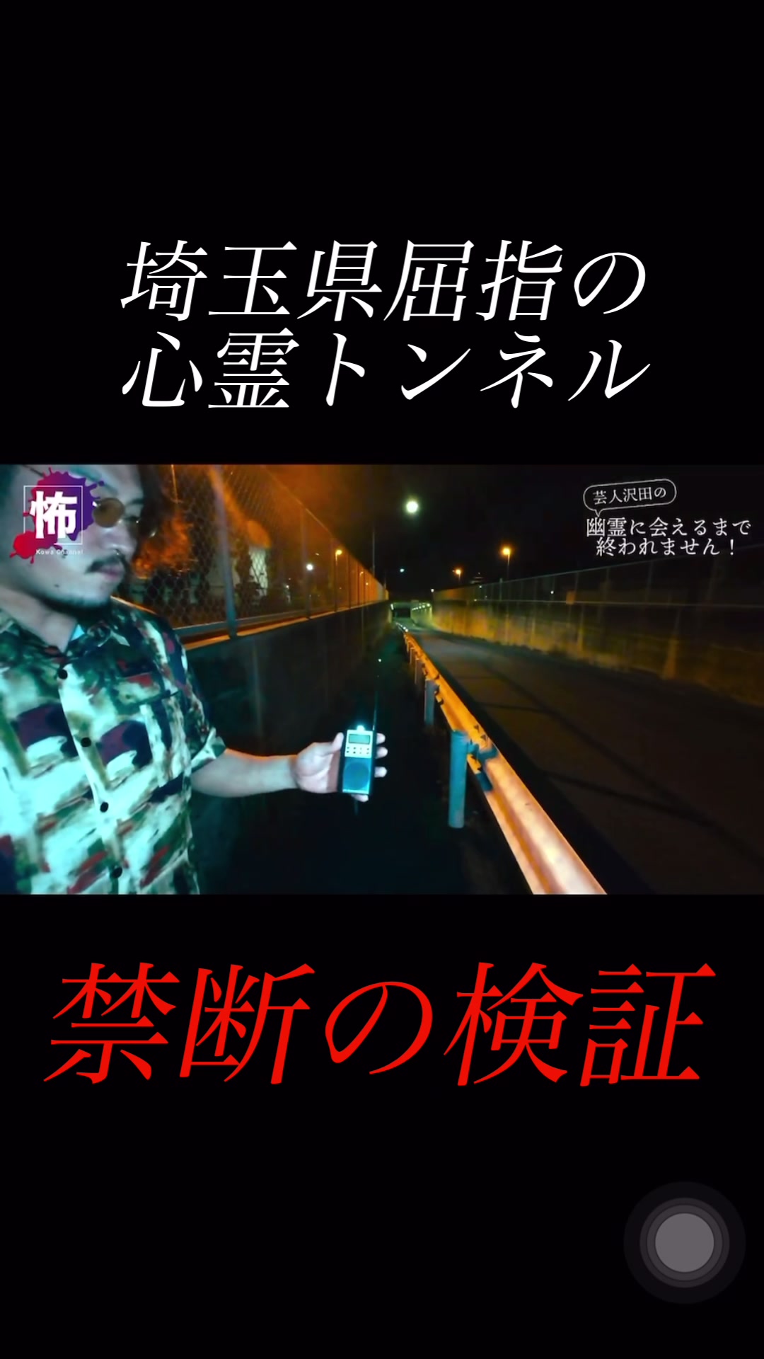 @怖チャンネル | ガチ心霊検証
