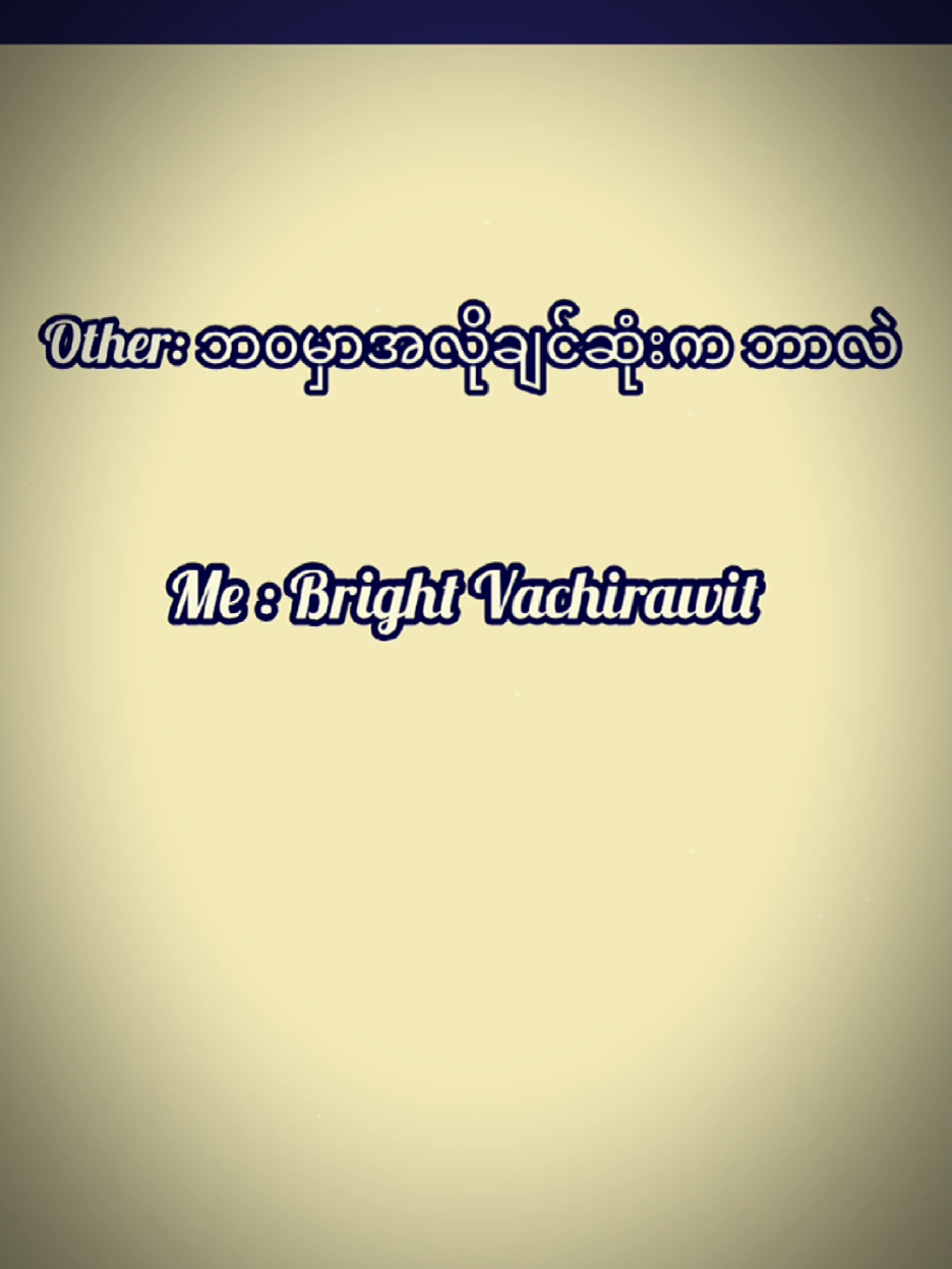 @ᴢɪɴ ᴍᴀʀ ʟᴏᴠᴇ ʙʀɪɢʜᴛ𐙚⋆&deg;｡⋆♡ᥫ᭡