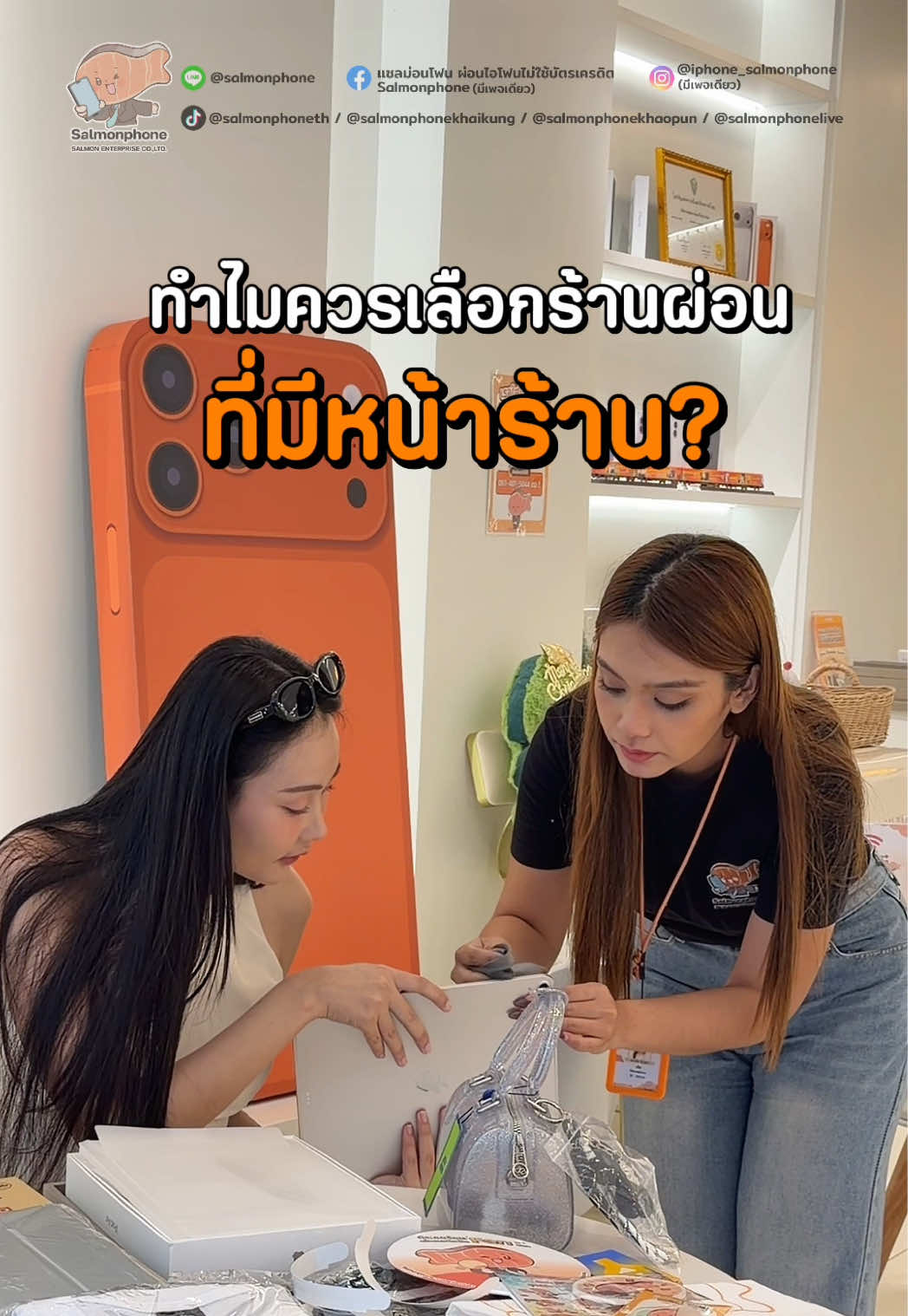 @แซลม่อนโฟนที่ผ่อนมือถือ