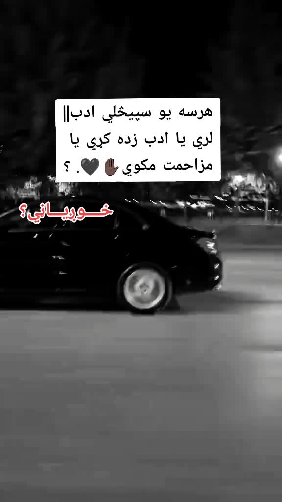 @(🥷🏿خــــوږيـاڼــي🥷🏿)🇦🇫🫀