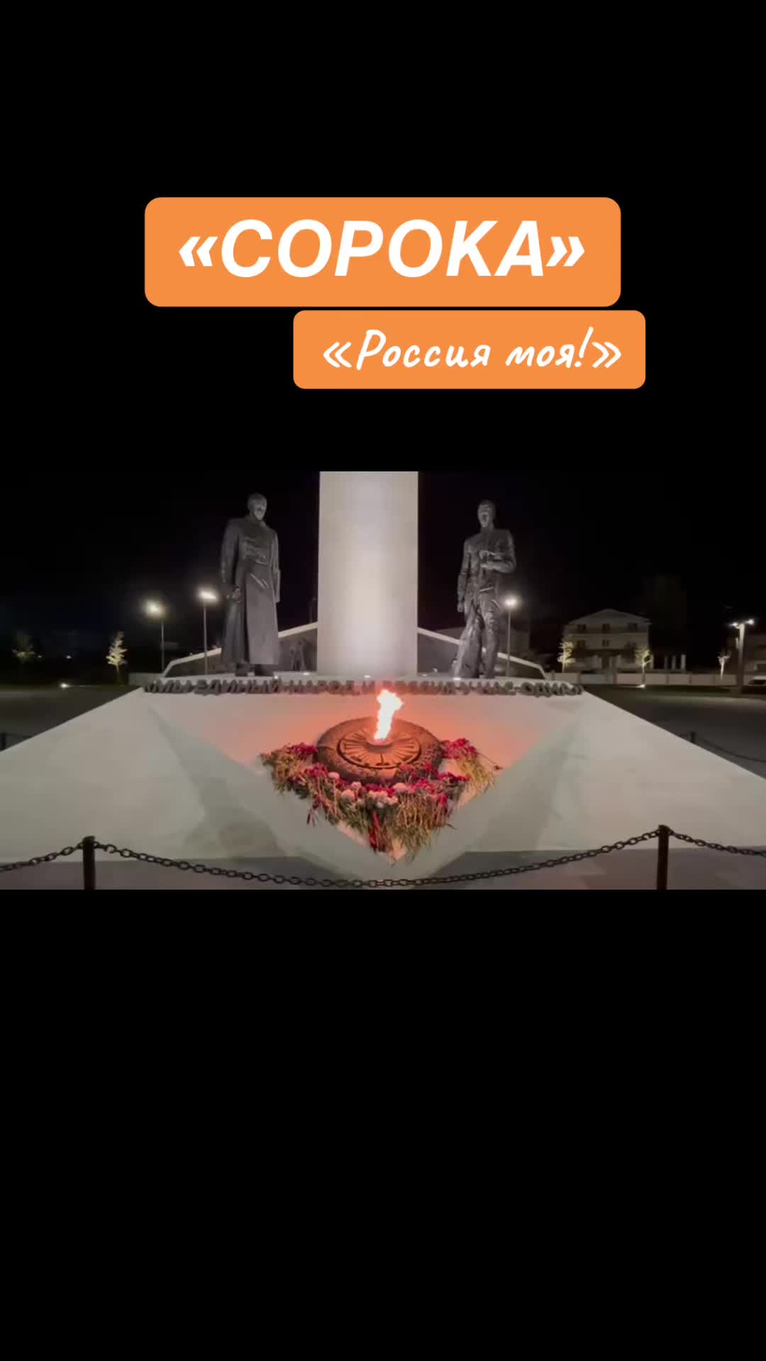 @ансамбль СОРОКА