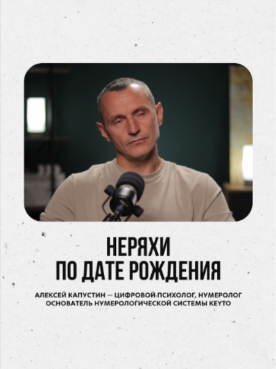 @АЛЕКСЕЙ КАПУСТИН | НУМЕРОЛОГ