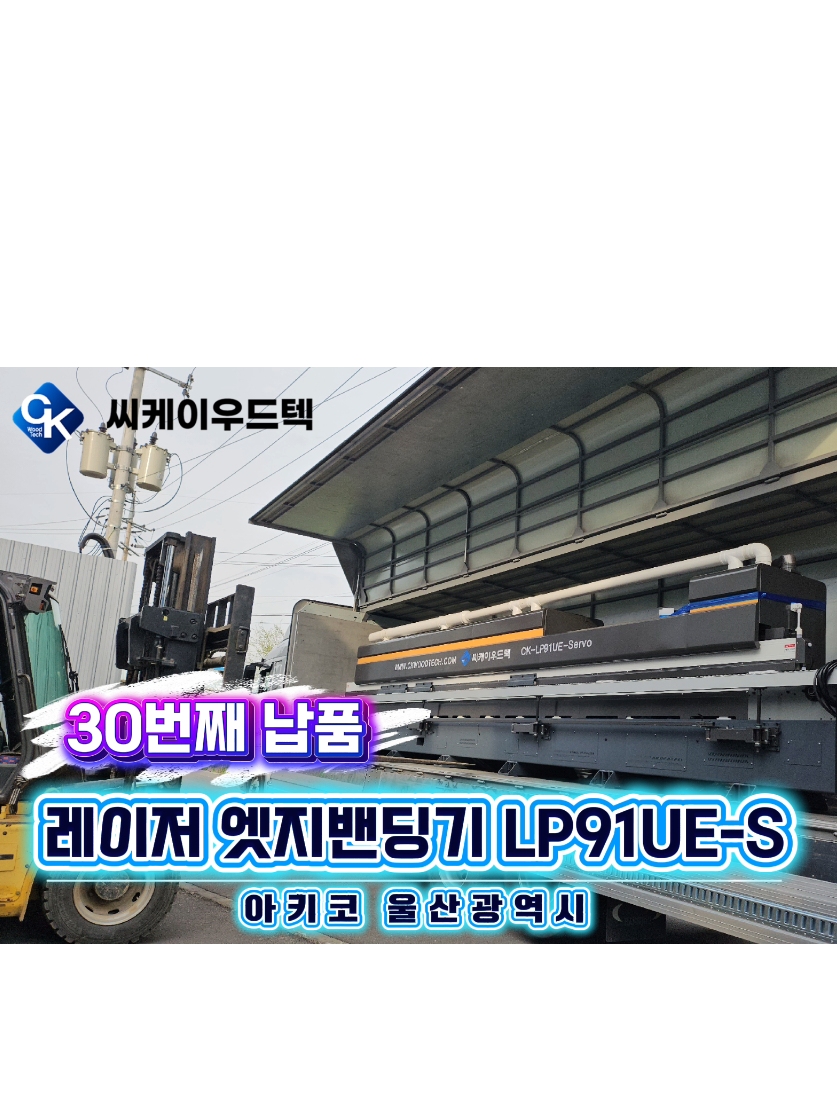 @씨케이우드텍 / 엣지밴딩기 전문기업