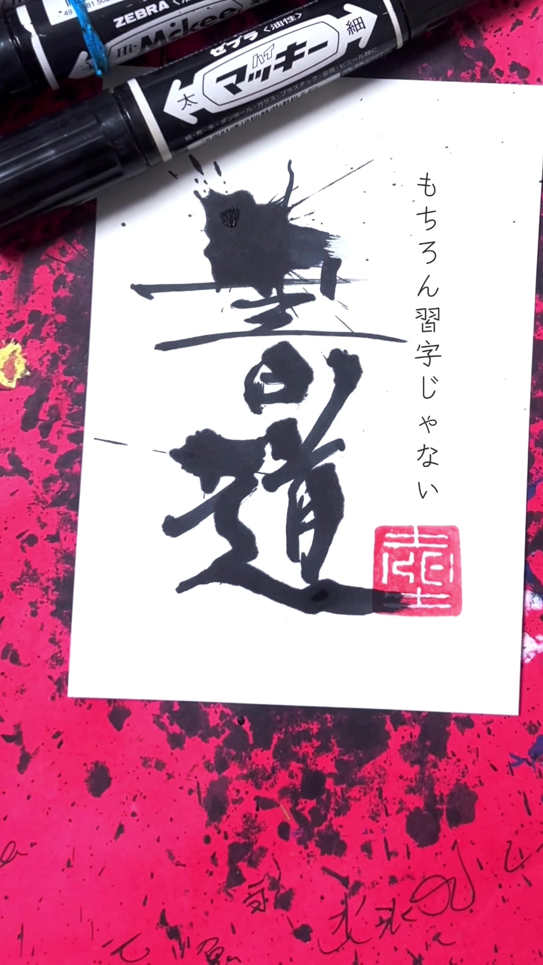 @ケイ/マーカーペンで書道する者🖐🏻😎