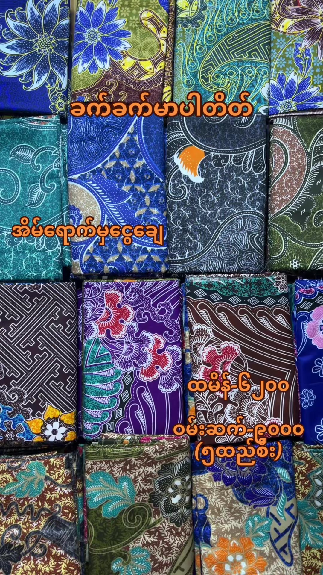 @ကိုးသုံးလုံး ချည်ချောလုံချည်၂