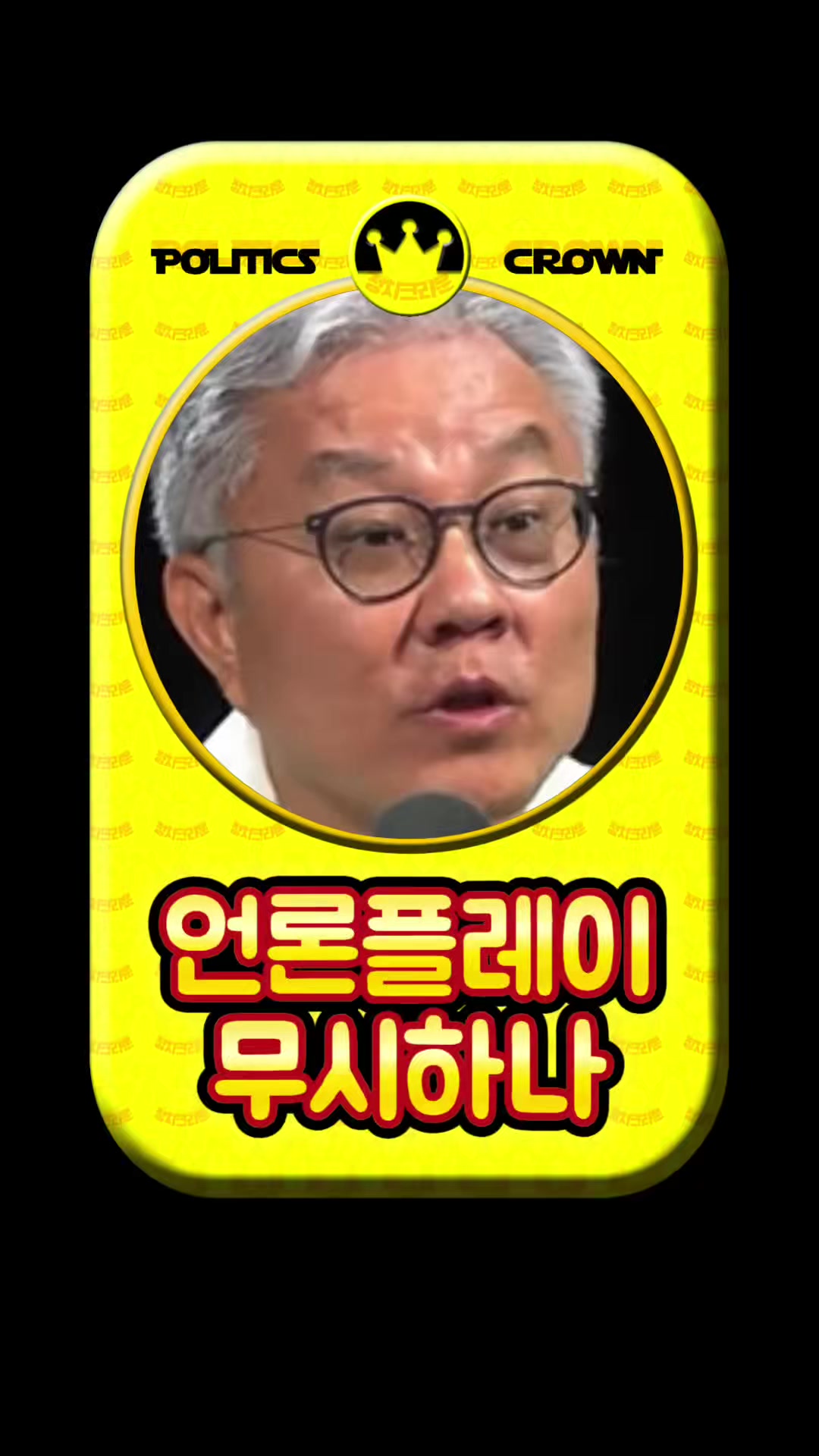 @정치크라운