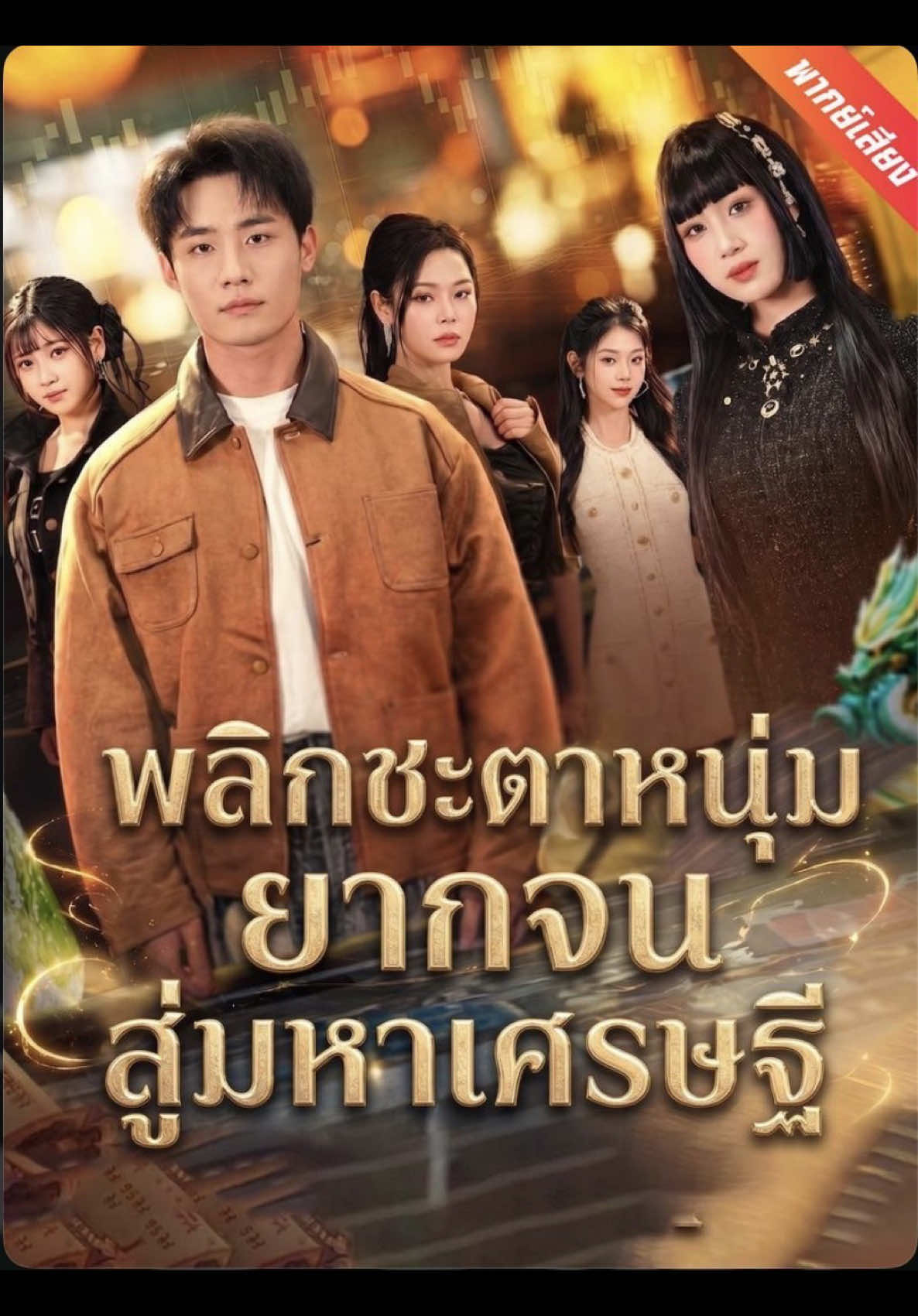 @มินิซีรีย์จีนสั้น