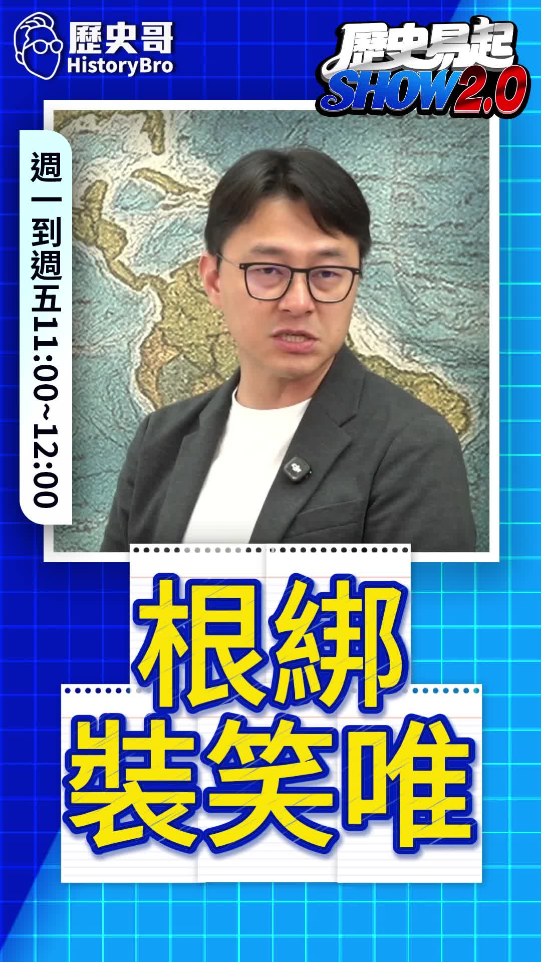 @歷史哥Historybro