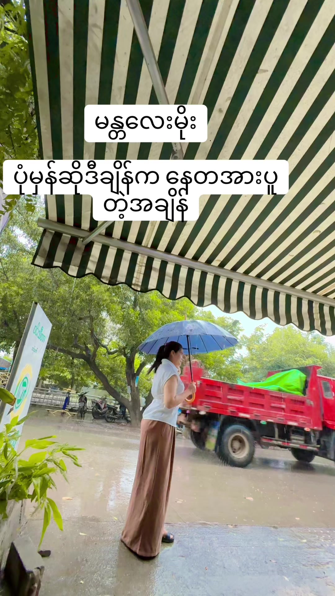 @ဝင်းသီတာဆန်စက်09/757 997 274