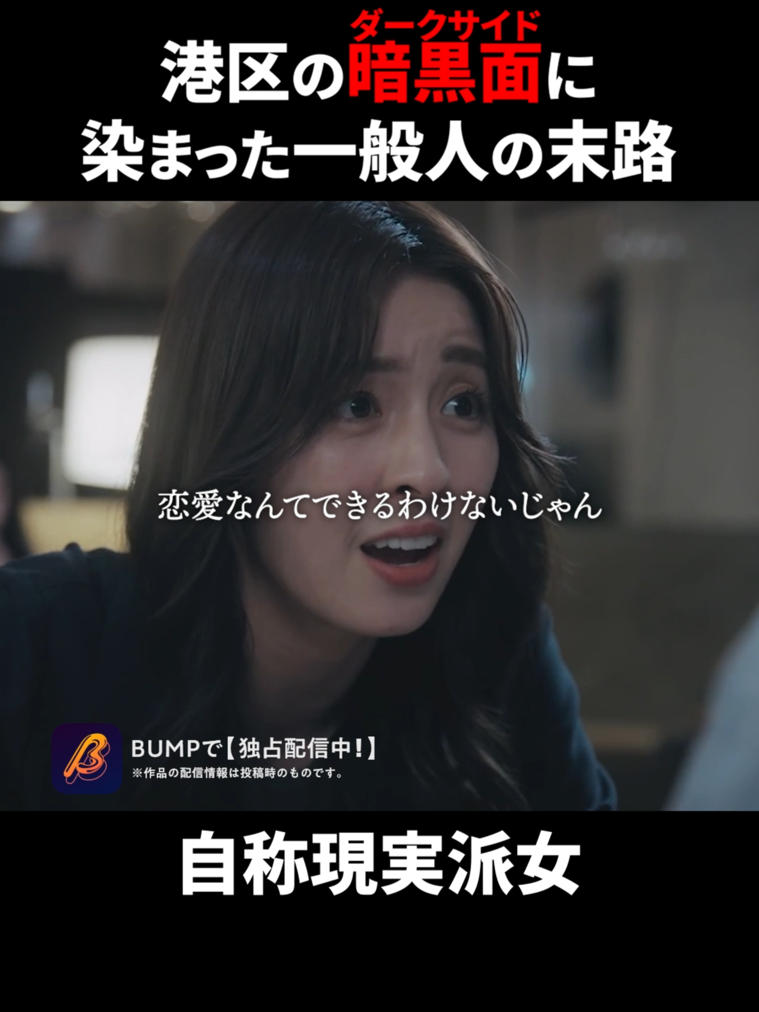 @BUMPドラマ【公式】