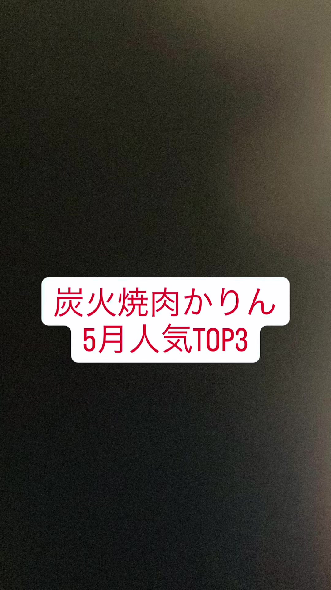 @炭火焼肉かりん