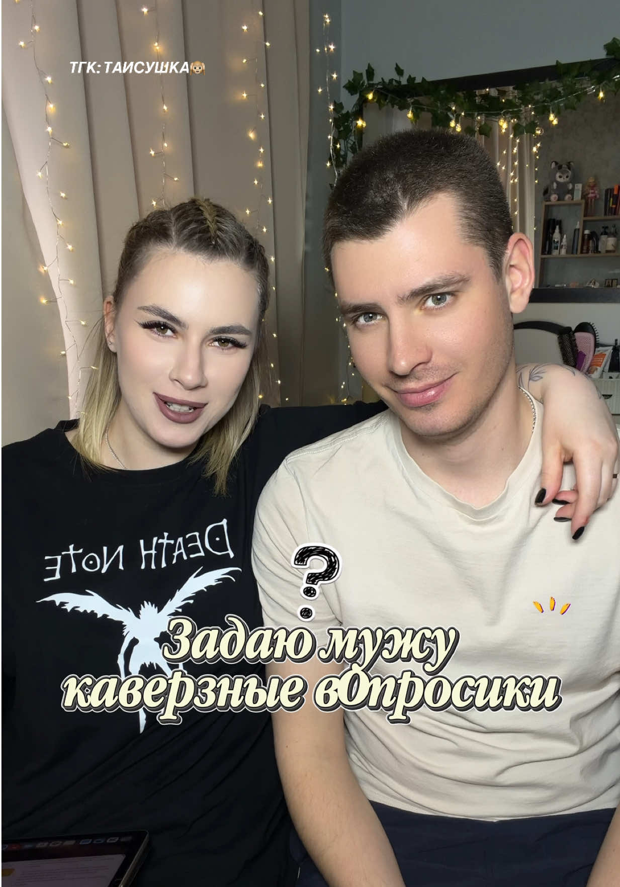 @ТГК: ТАИСУШКА🙉