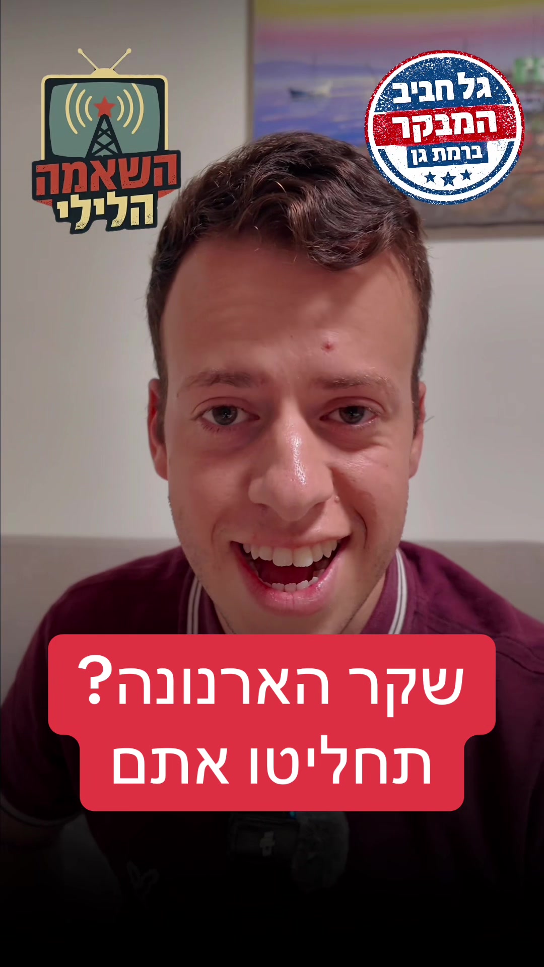 @גל חביב | המבקר ברמת גן