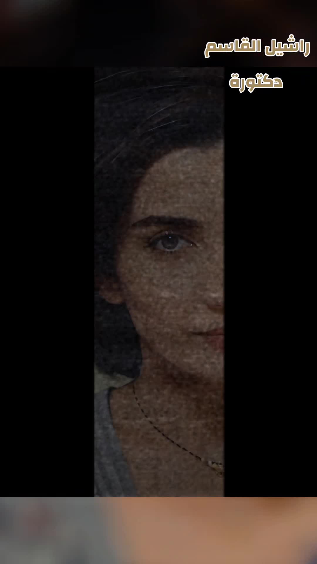 @راشيل القاسم