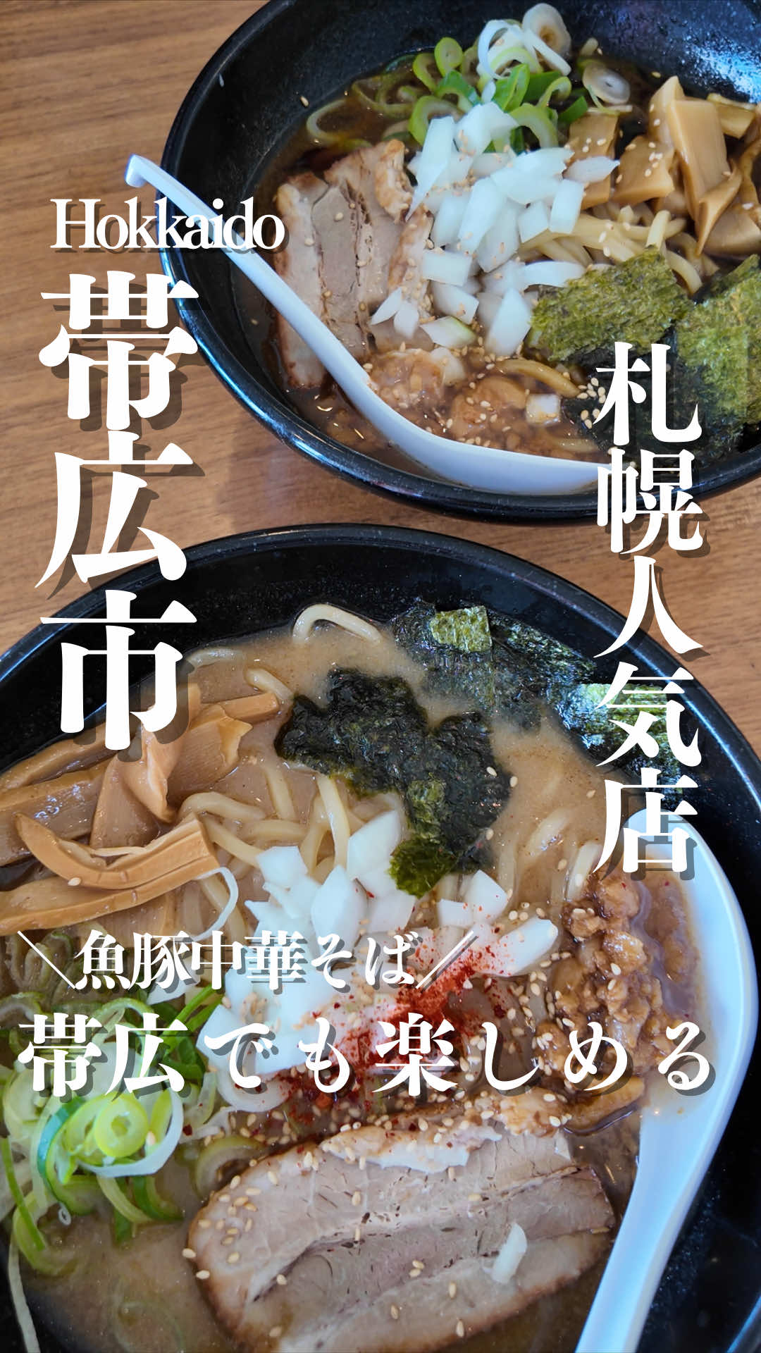 @とかちとらうと 旅と食