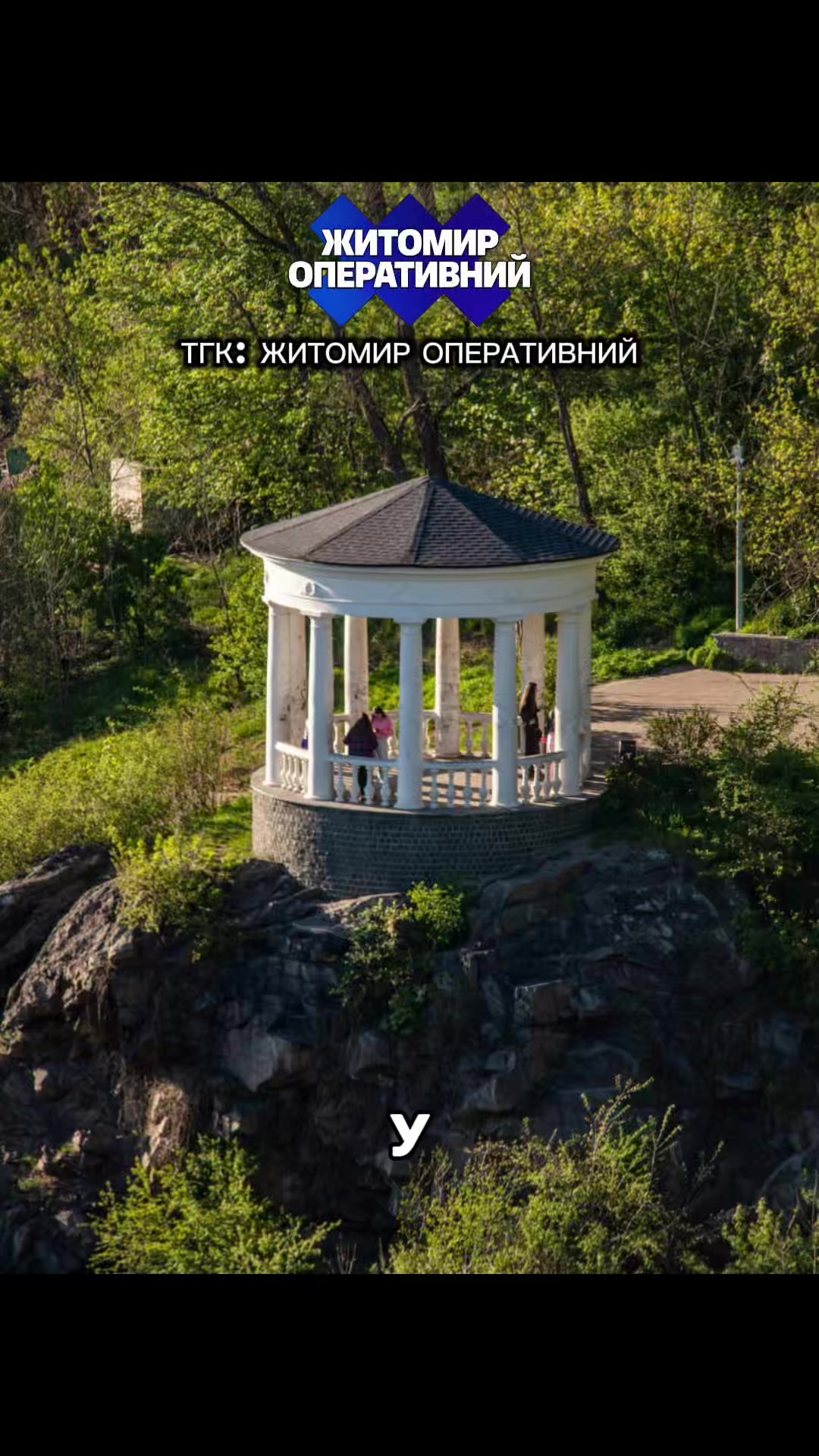 @ТГК: Житомир Оперативний ✅