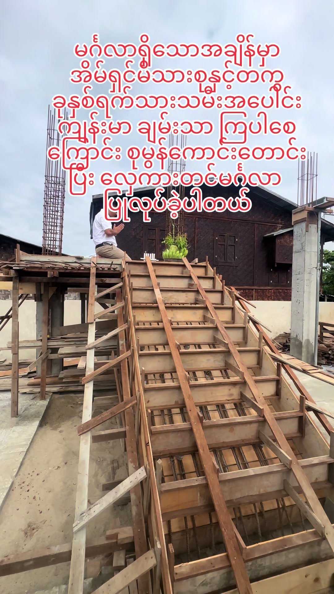 @ရွှေသားထင် Construction