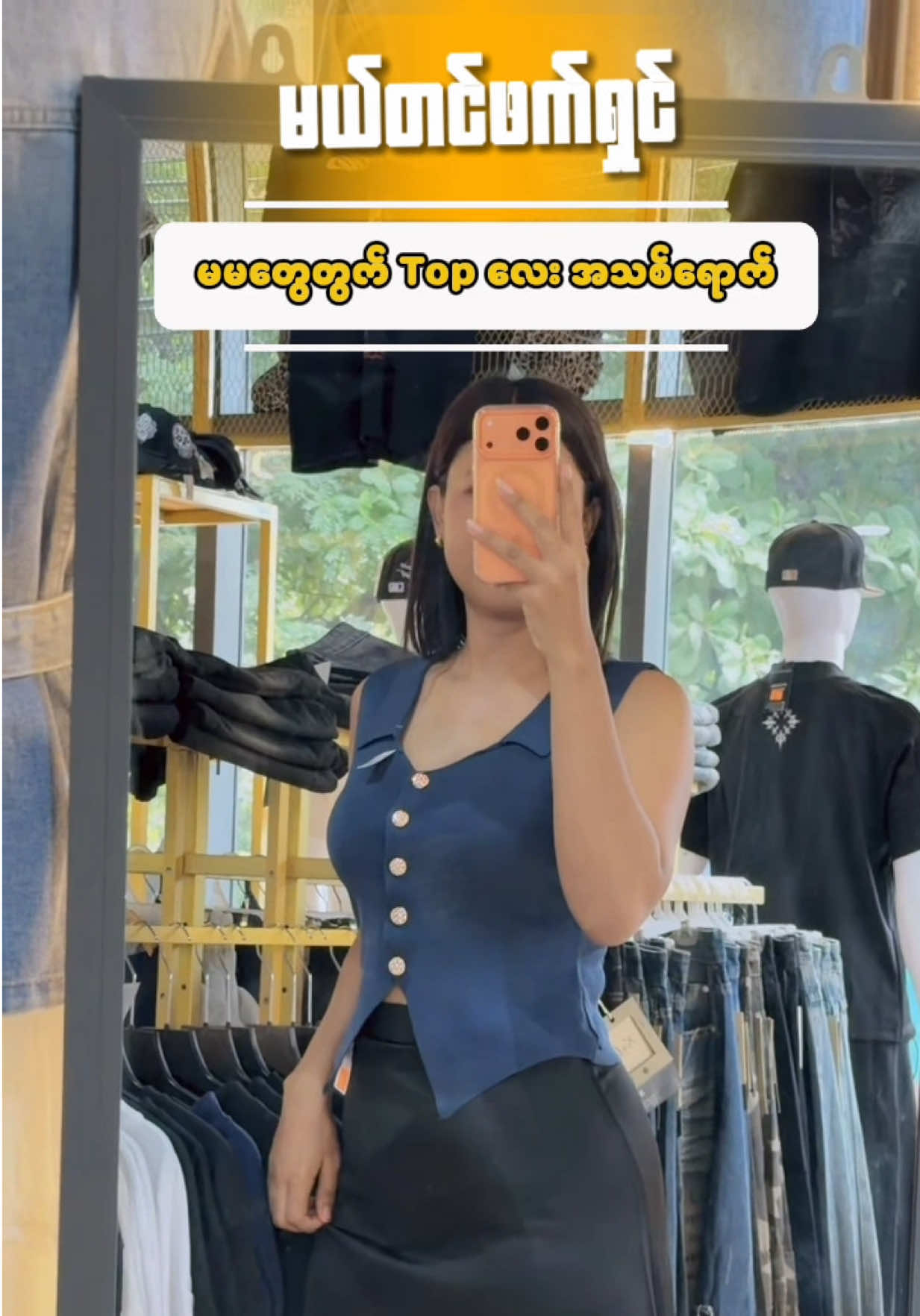 @မယ်တင်ဖက်ရှင်(ကျောက်ဆည်မြို့)