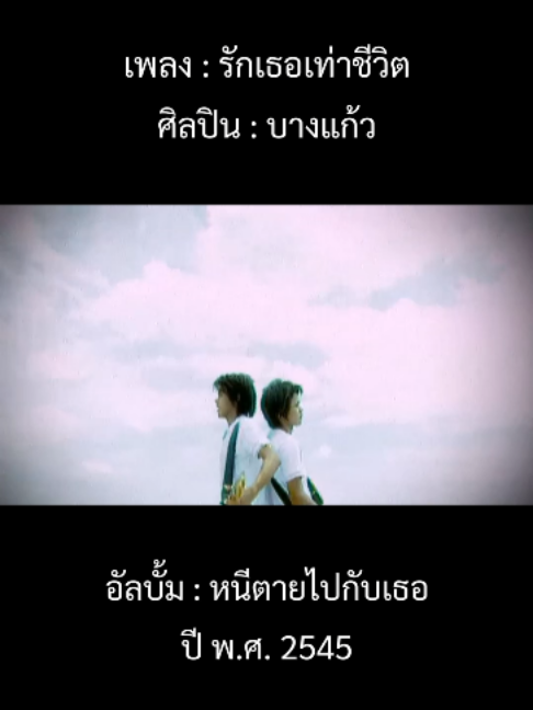 @เพลงเพราะที่เธอไม่ฟัง