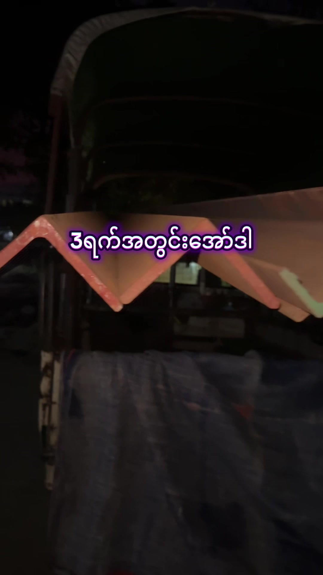 @ထွန်းဘရားသား -အိမ်ဆောက်ပစ္စည်း