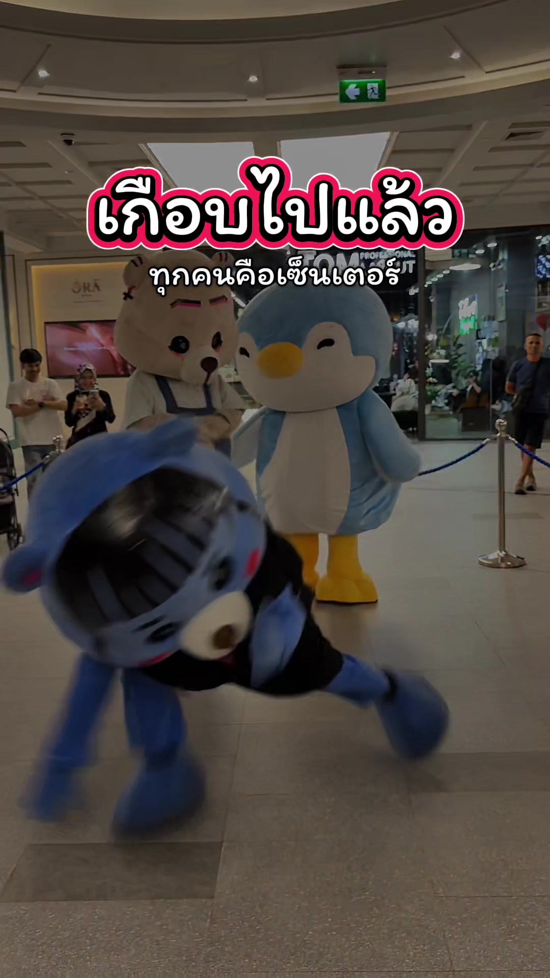 @เธอๆ เราคือมาสคอต