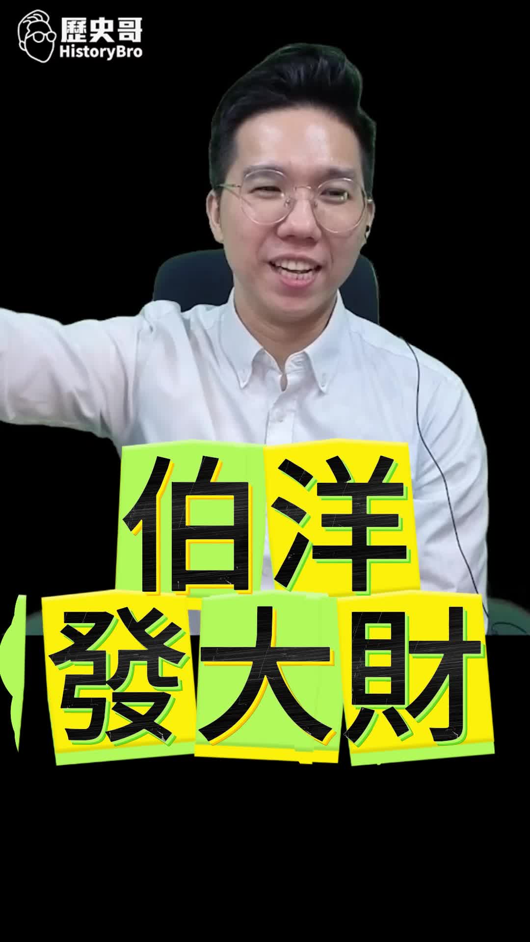 @歷史哥Historybro
