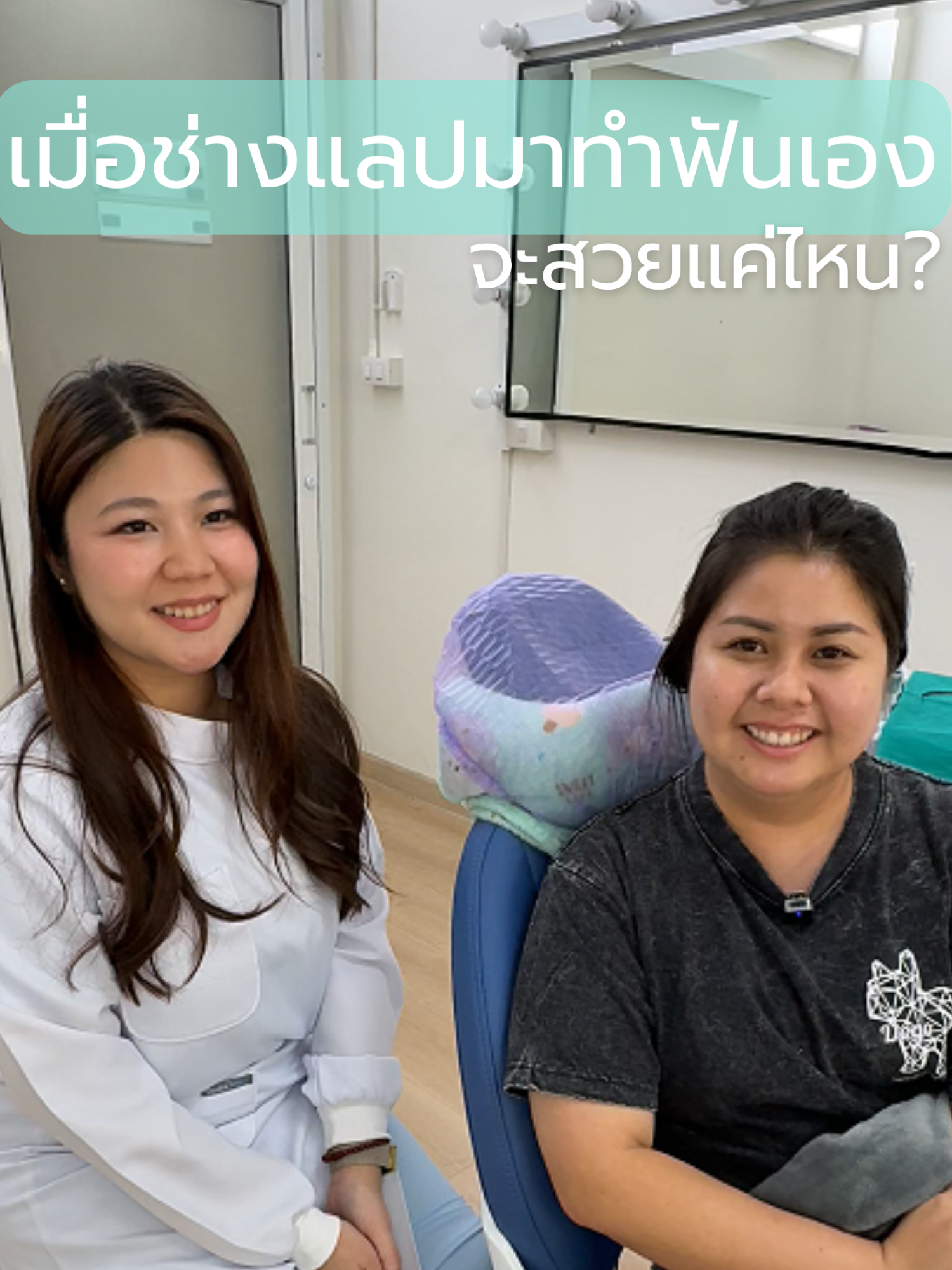 @หมอเบลล์ทำวีเนียร์ทุกวัน