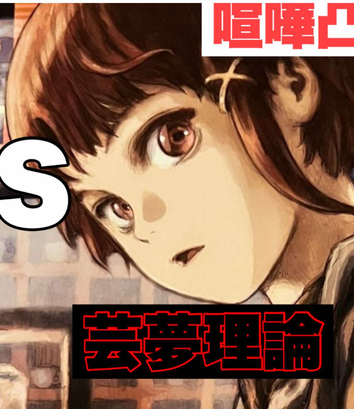 @芸夢理論『本物」