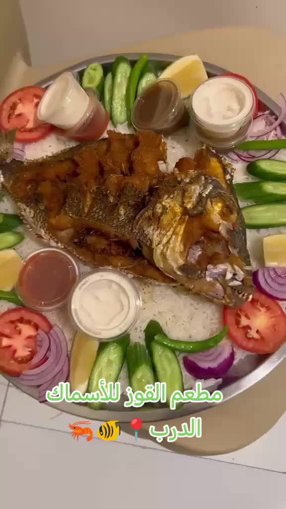 @مطعم القوز للأسماك.الدرب🧿