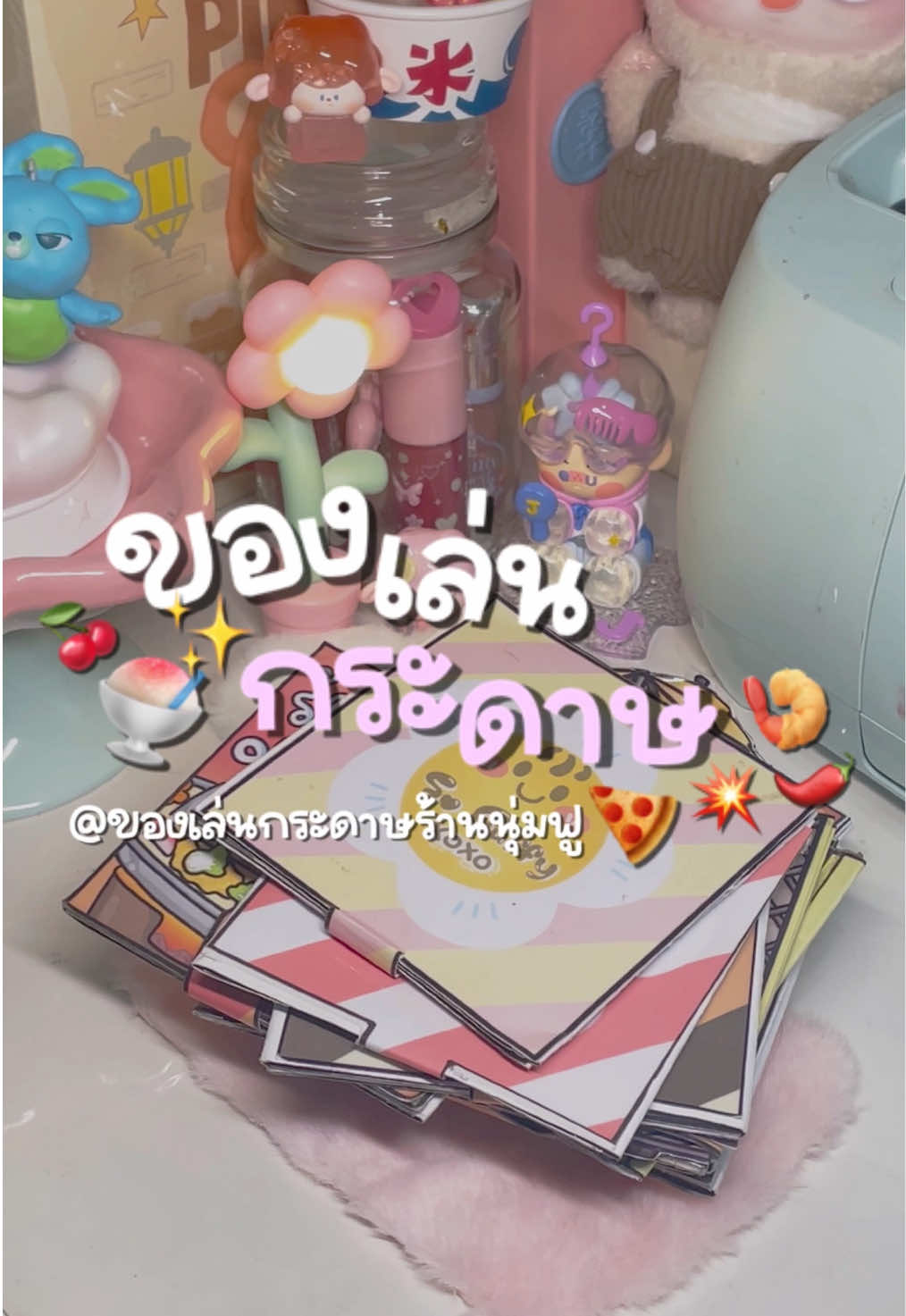 @ของเล่นกระดาษร้านนุ่มฟู