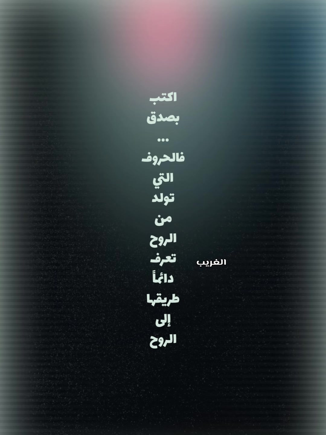@الغريب