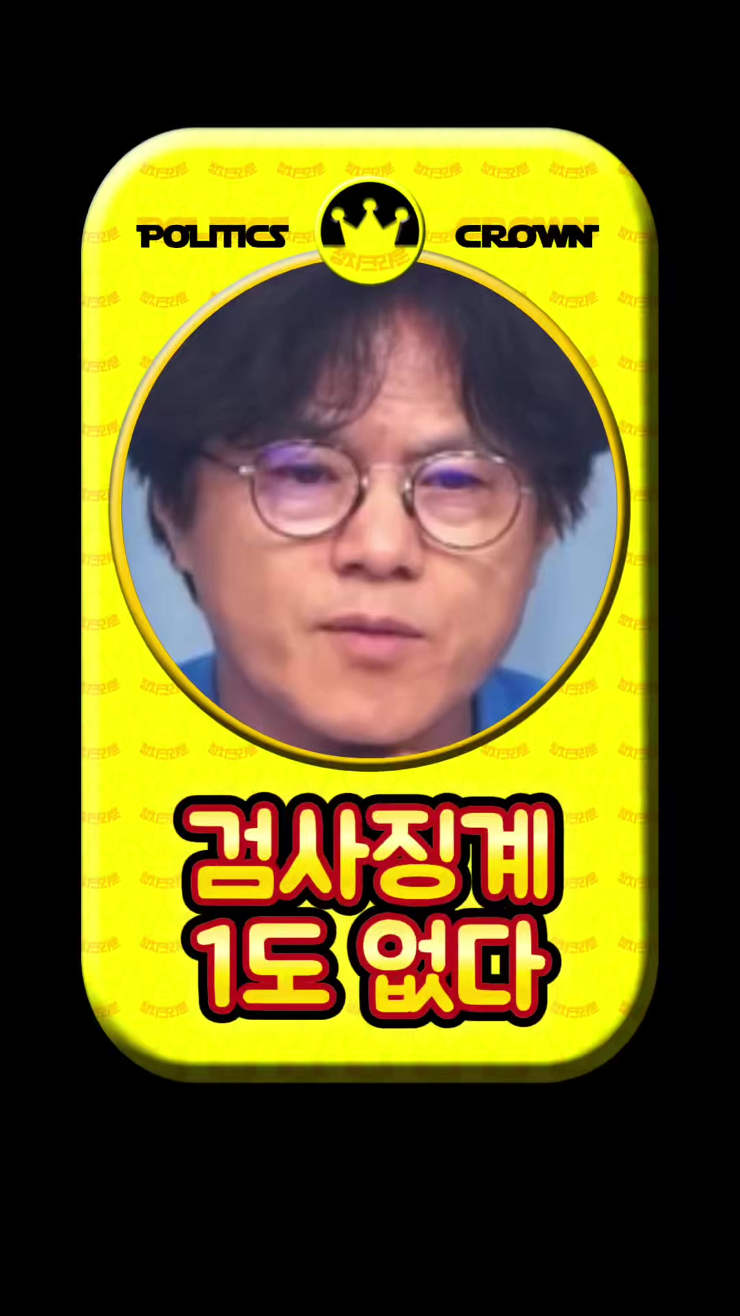 @정치크라운