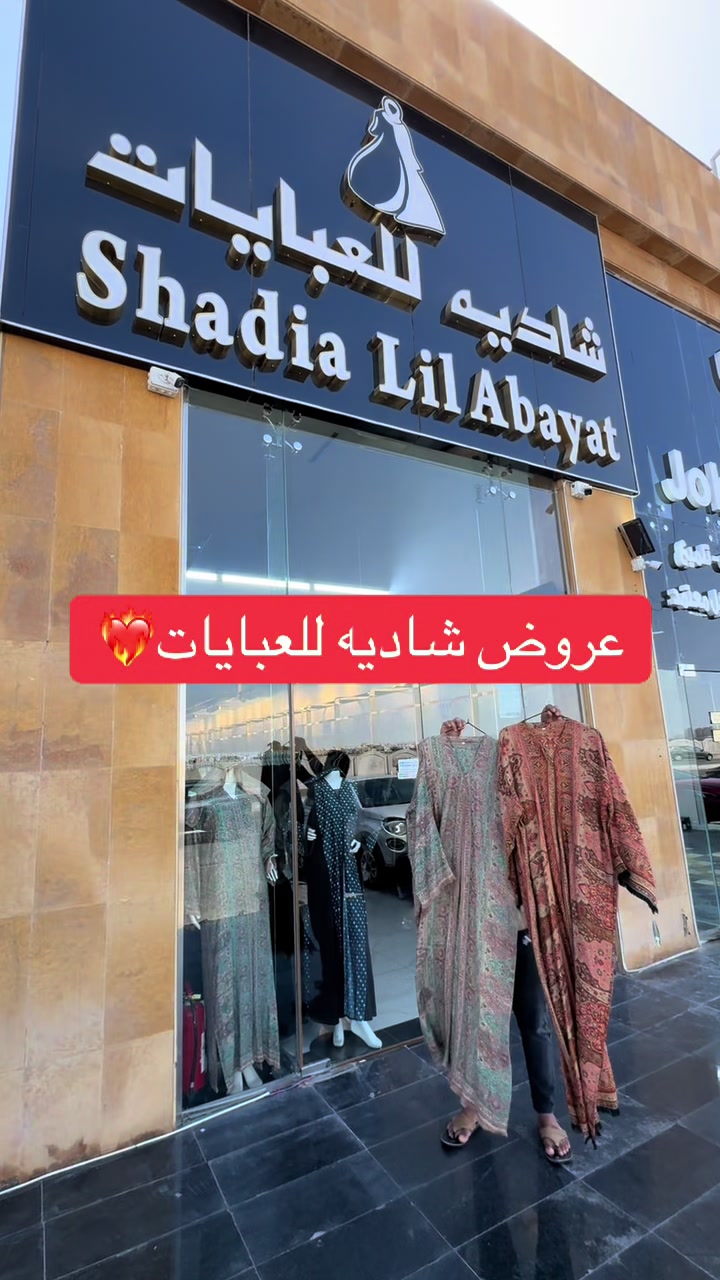 @شاديه للعبايات
