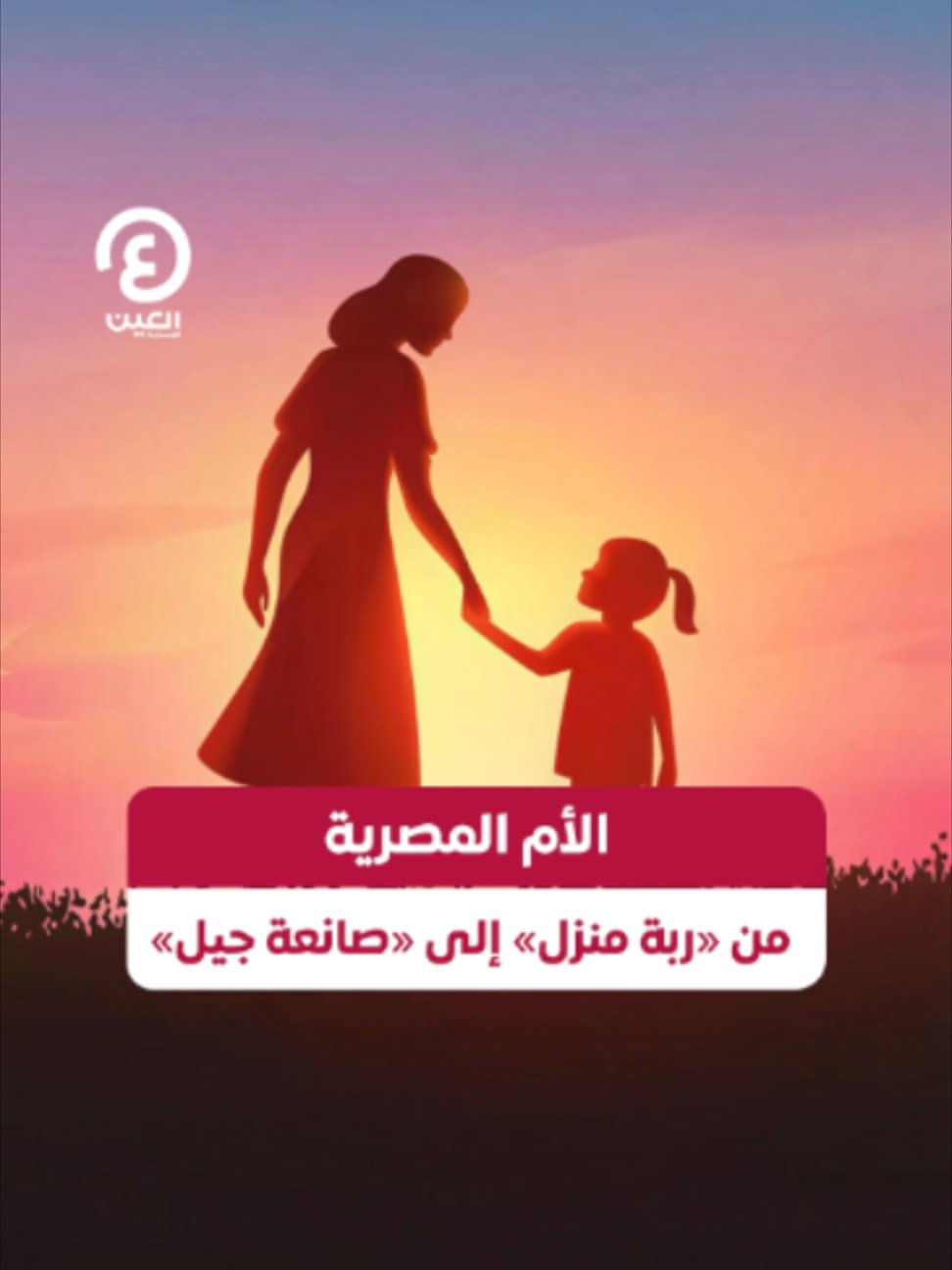 @العين الإخبارية