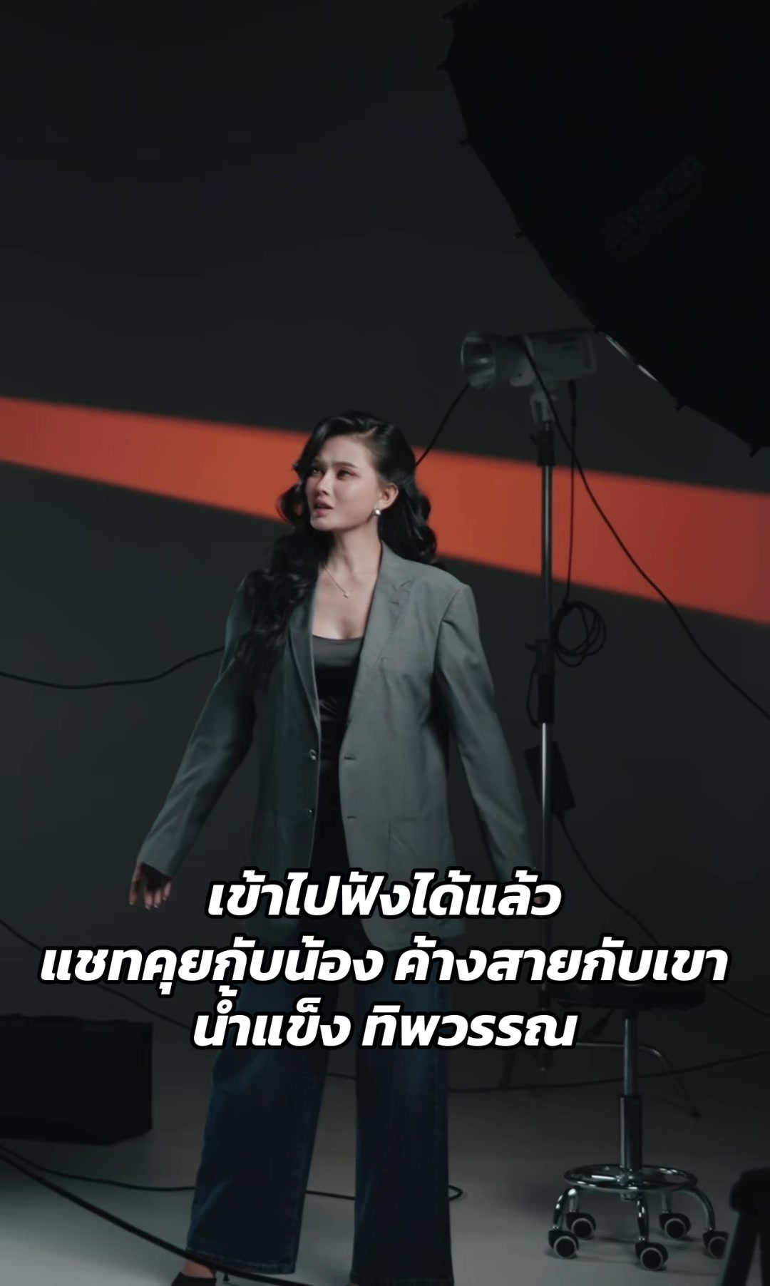 @น้ำแข็ง ทิพวรรณ (ช่องจริง)