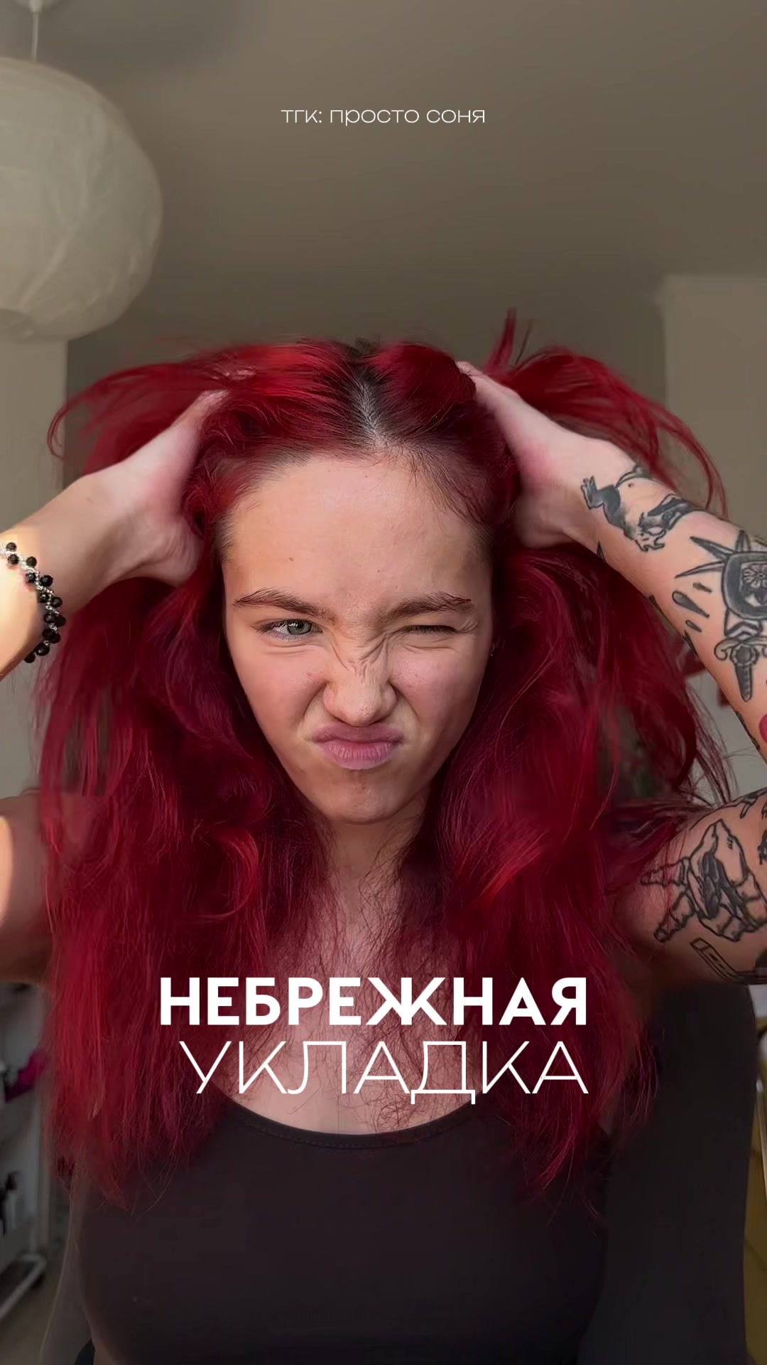 @тг: просто соня