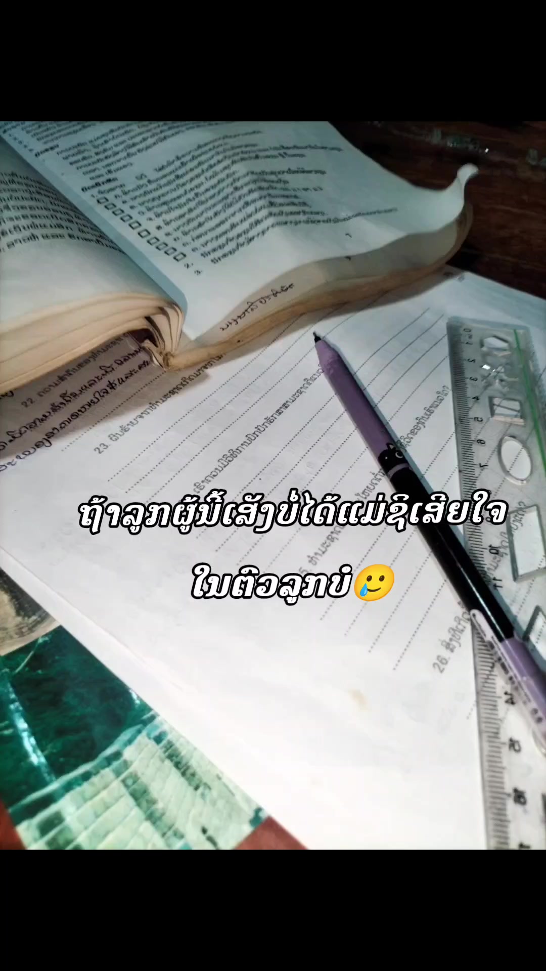 @ทิ้งชีวิตเธอ ไม่ได้เจอแค่เรา