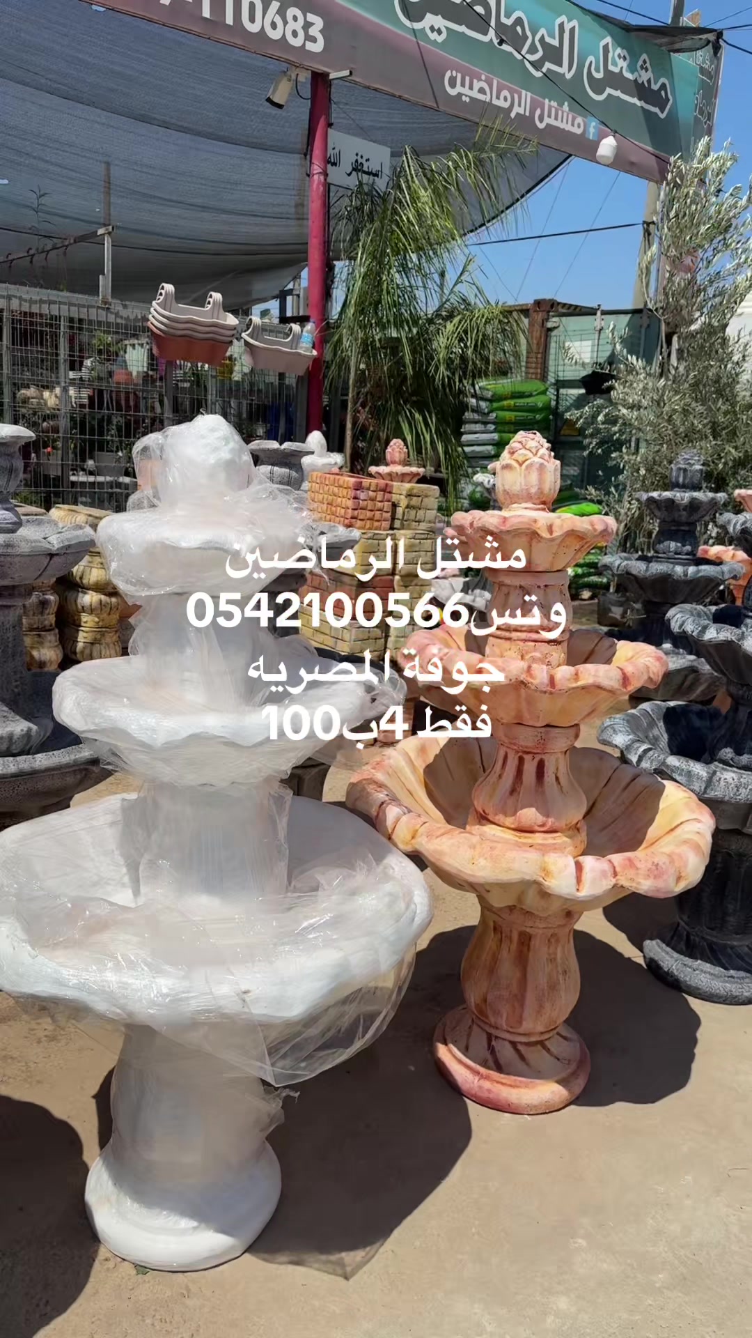 @مشتل الرماضين وتس0542100566