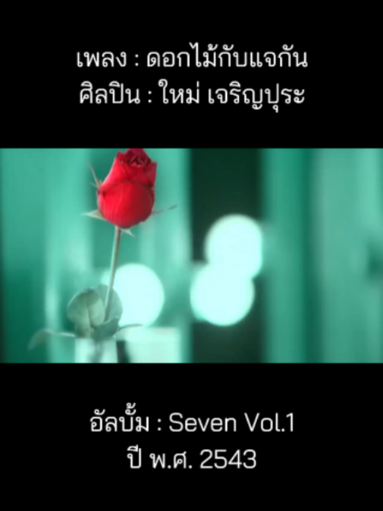 @เพลงเพราะที่เธอไม่ฟัง