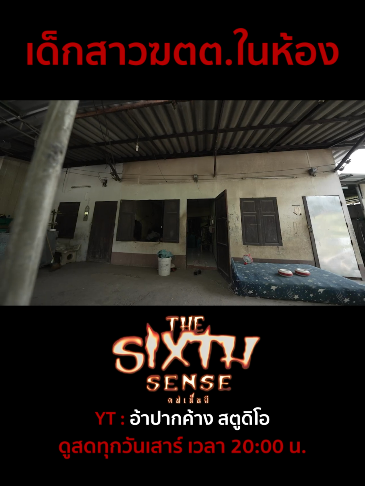 @The Sixth Sense คนเห็นผี