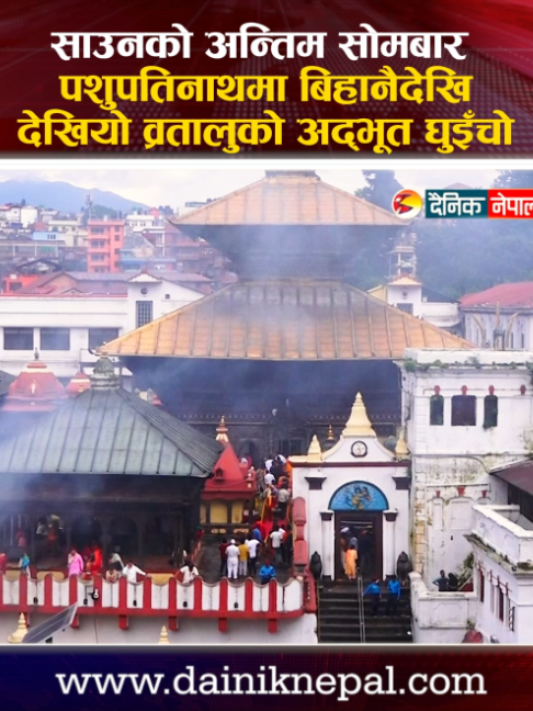 @दैनिक नेपाल