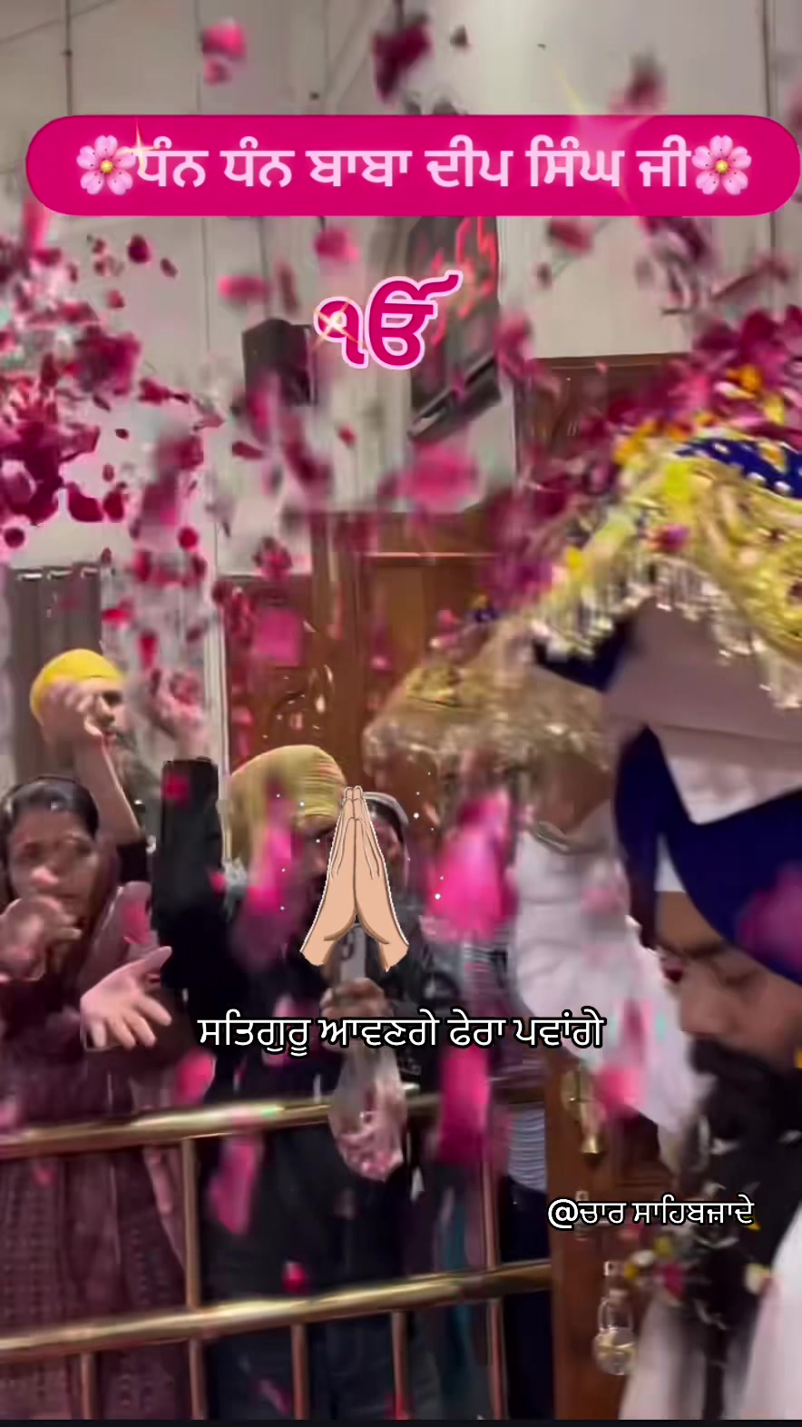 @@ਚਾਰ ਸਾਹਿਬਜ਼ਾਦੇ