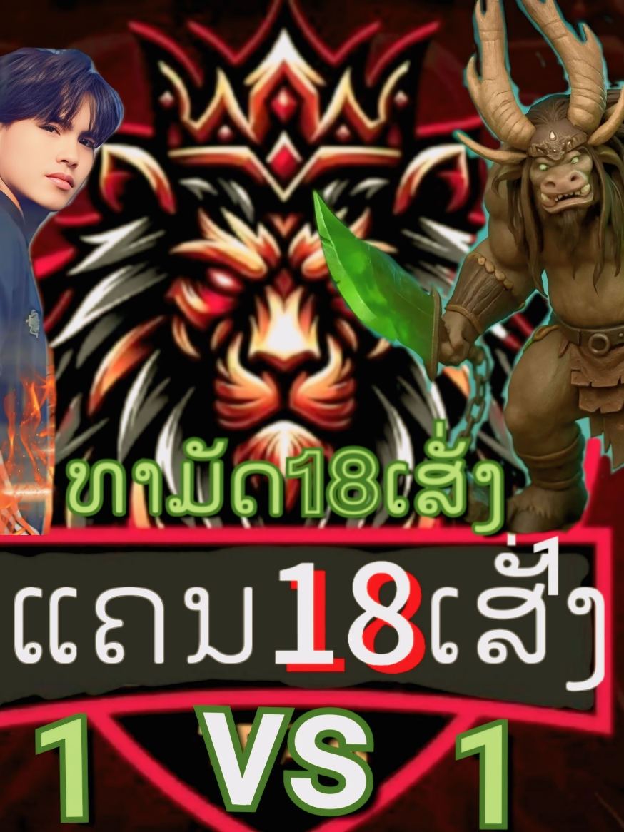 @ອ້າຍ18ເສັ່ງຕົວຈິງ