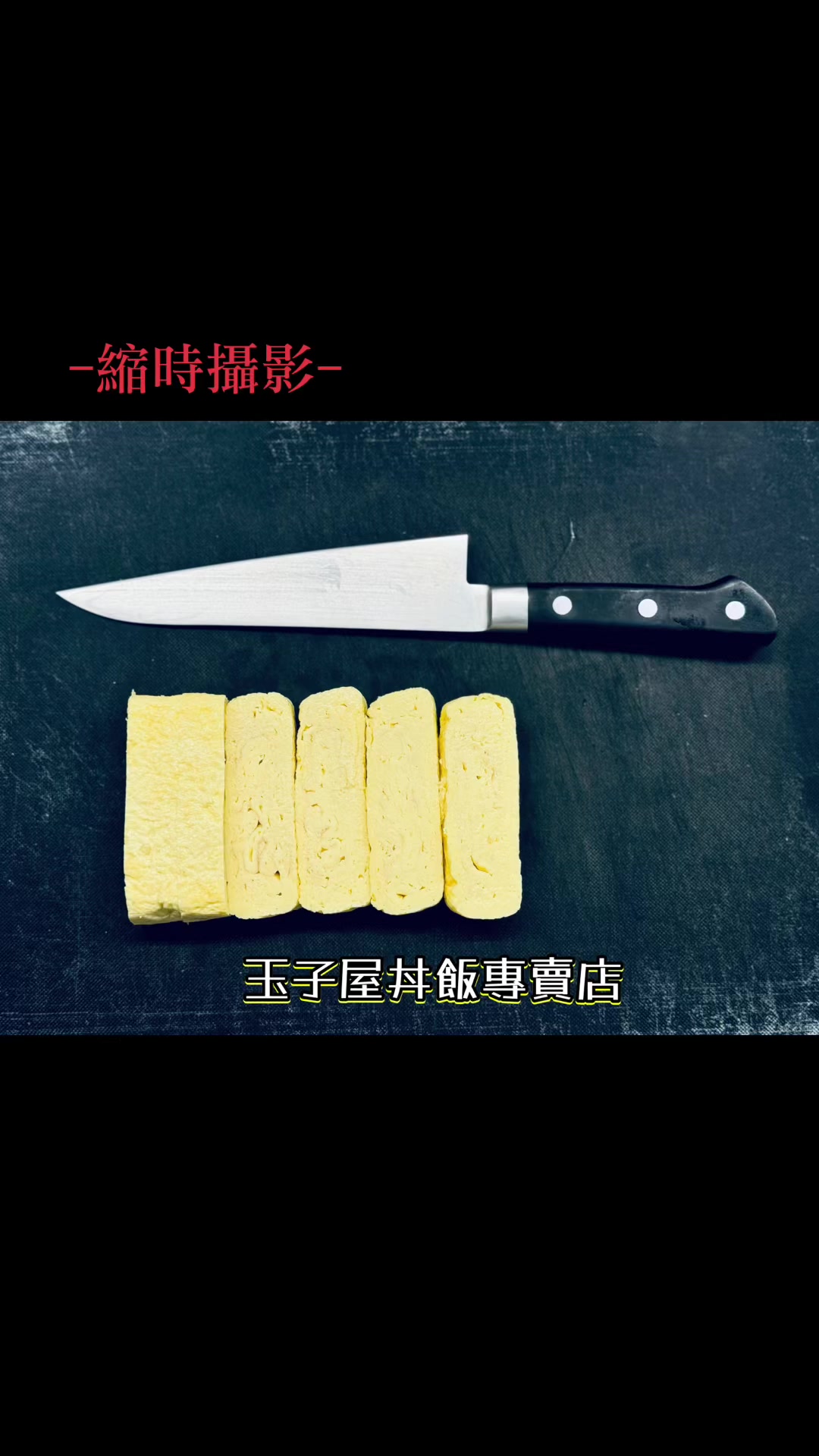 @玉子屋丼飯專賣店