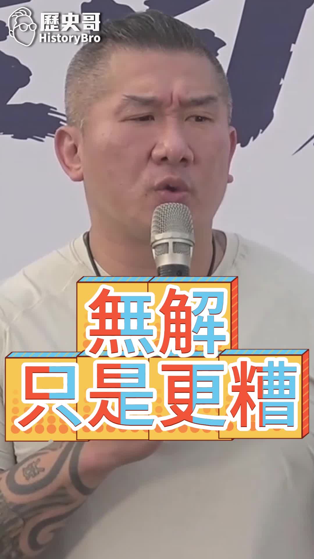 @歷史哥Historybro
