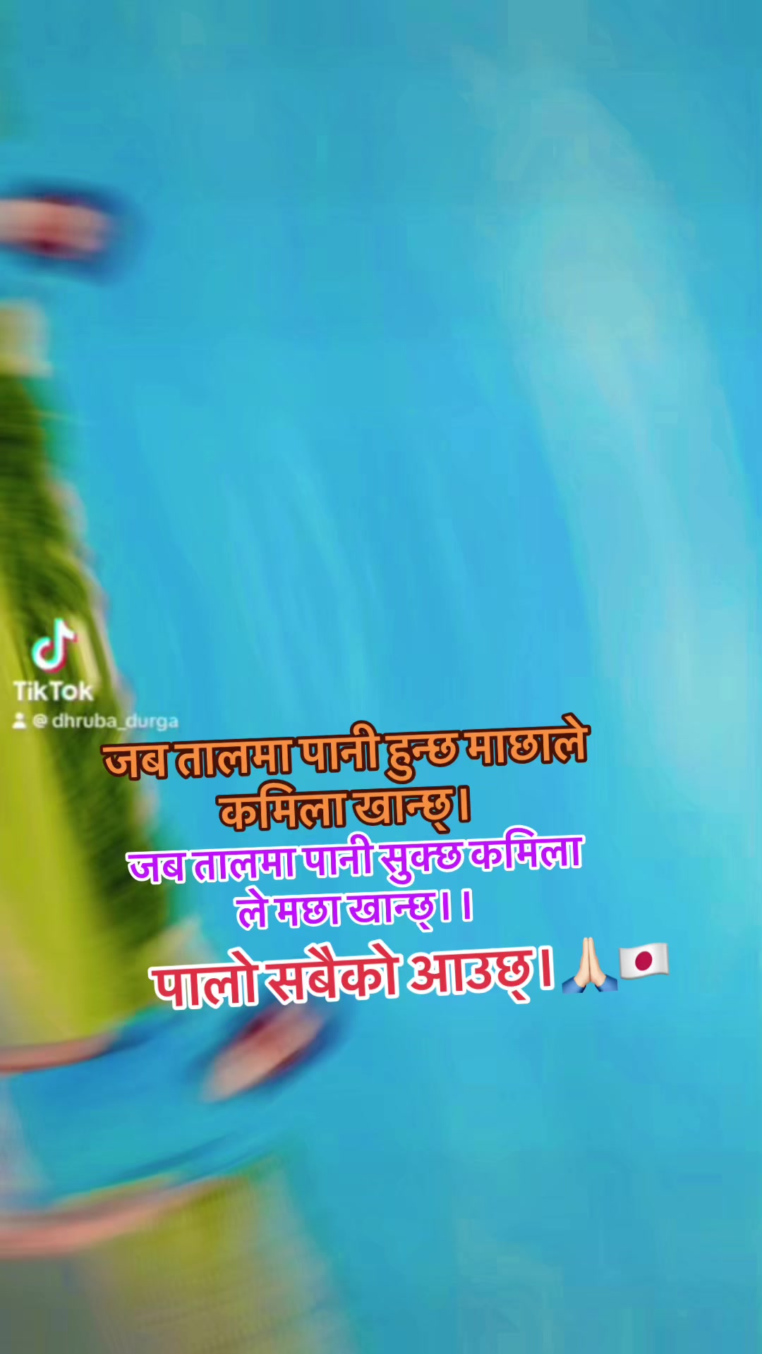 @ドゥルバ🇯🇵 ध्रुब🇳🇵👈️