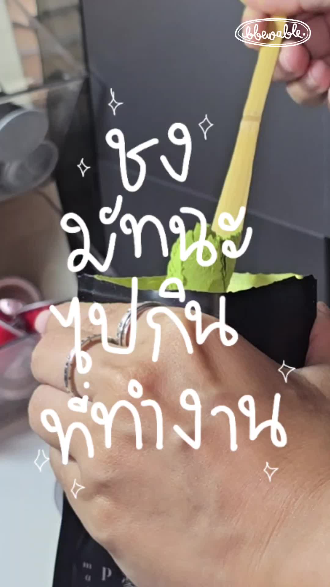 @Bbewable เลิกซื้อแก้วกี่โมง