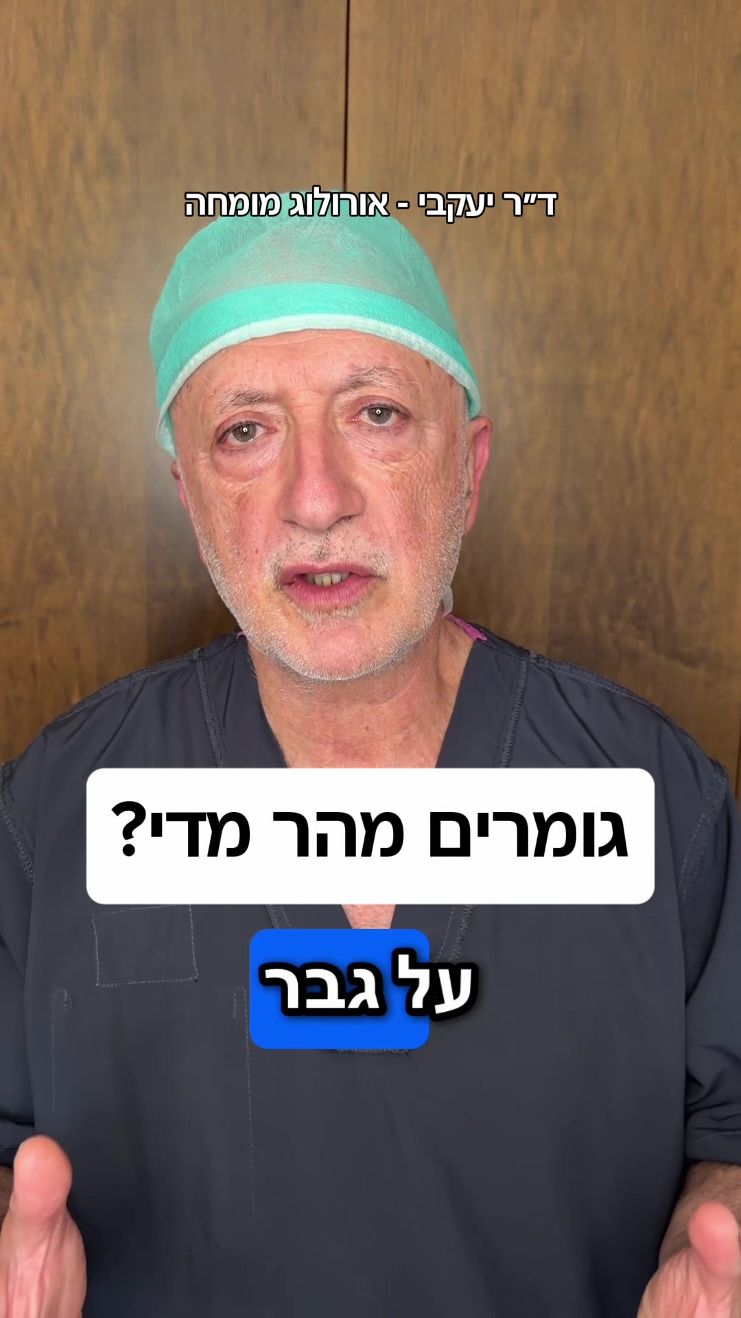 @ד"ר יעקבי - אורולוג מומחה