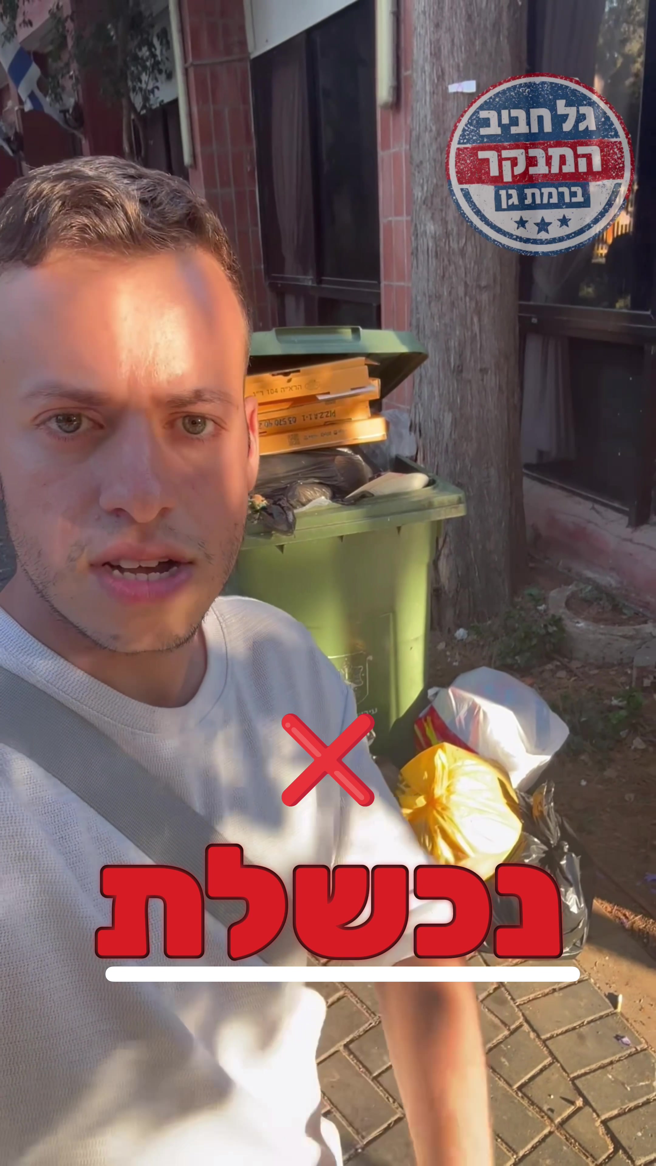 @גל חביב | המבקר ברמת גן